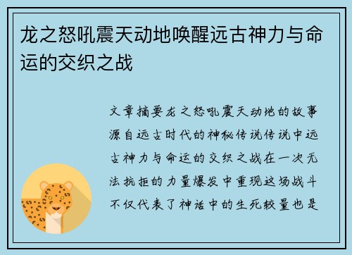 龙之怒吼震天动地唤醒远古神力与命运的交织之战
