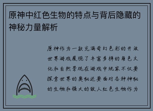 原神中红色生物的特点与背后隐藏的神秘力量解析