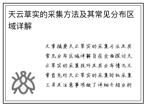 天云草实的采集方法及其常见分布区域详解