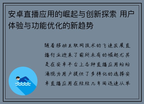 安卓直播应用的崛起与创新探索 用户体验与功能优化的新趋势