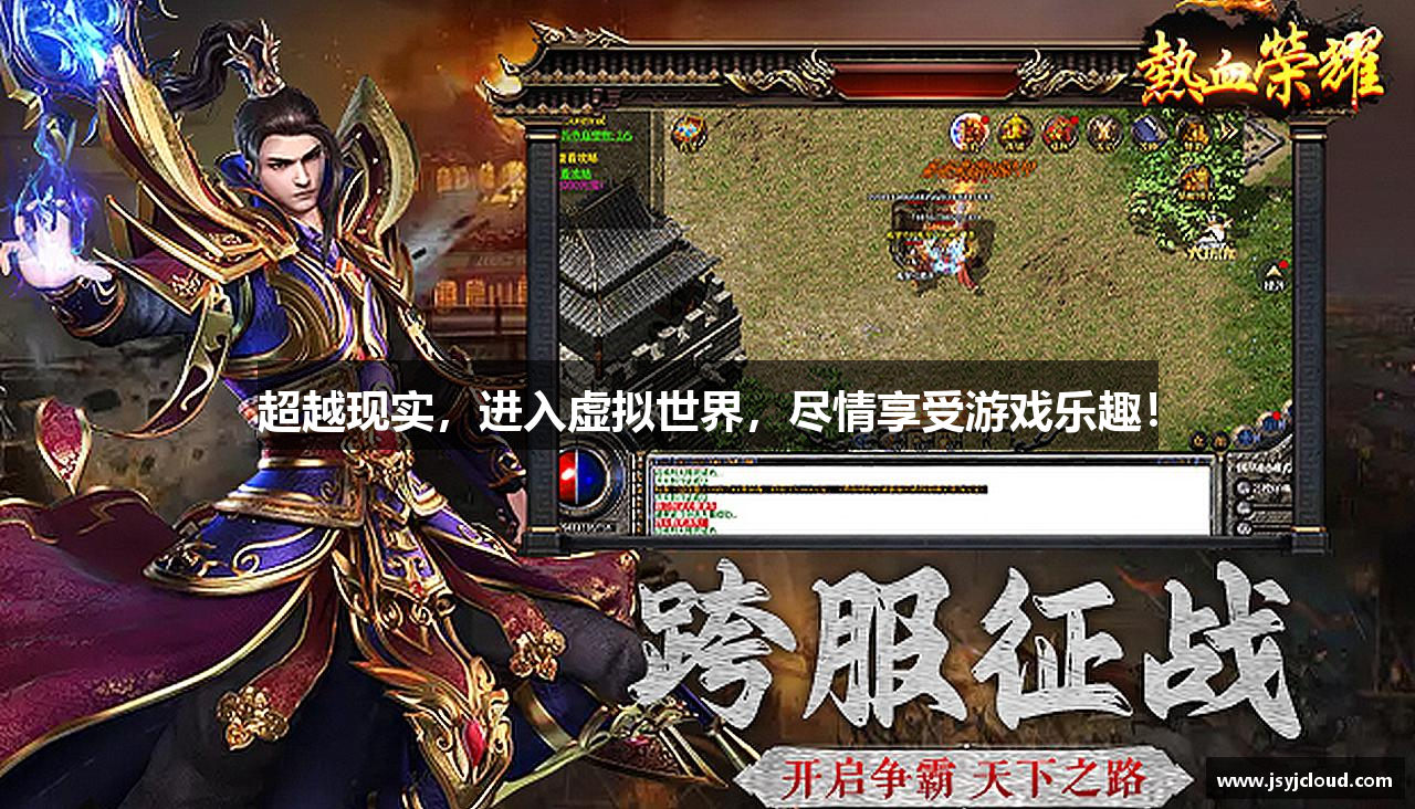 超越现实，进入虚拟世界，尽情享受游戏乐趣！