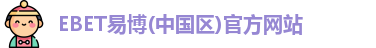 EBET易博